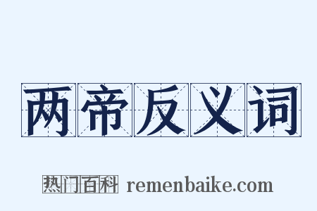 两帝反义词是什么意思的图片